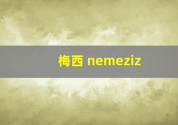 梅西 nemeziz